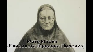 Мать Мария (Елизавете Юрьевне Пиленко)