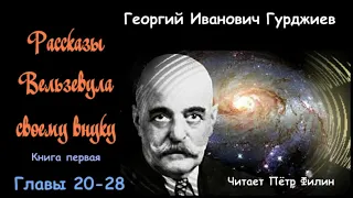 Г.И.Гурджиев - РАССКАЗЫ ВЕЛЬЗЕВУЛА СВОЕМУ ВНУКУ. Книга первая. Главы 20-28. Аудиокнига