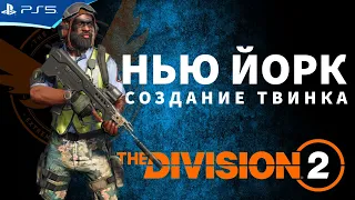 THE DIVISION 2 - Создание твинка и получение часов Кинера - Стрим игры на PS5