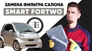 Замена воздушного фильтра салона. Замена фильтра салона SMART FORTWO. Как заменить салонный фильтр?