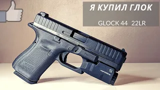 Glock 44  / Unboxing / Review RU