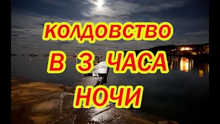 Колдовство в 3 часа ночи🌙