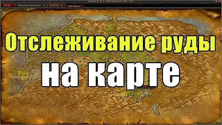 Как увидеть всю руду и траву в World of Warcraft? WOW Classic.WOW Аддоны.)