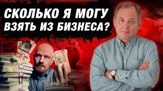 БОИШЬСЯ брать деньги из БИЗНЕСА? | Проблемы владельцев компаний | Александр Высоцкий