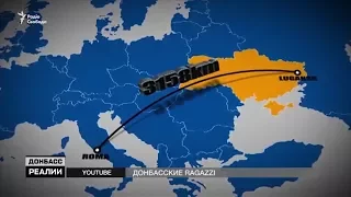 Как обычные итальянцы превращаются в донбасских боевиков? | «Донбасc.Реалии»