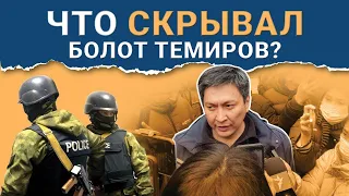 Болот ТЕМИРОВ РАСКРЫВАЕТ СЕКРЕТЫ