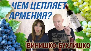 Чем цепляет Армения? | Винишко-бухлишко | Voskevaz Areni