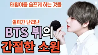 실시간 난리난 BTS 뷔의  간절한 소원 [ENG SUB]