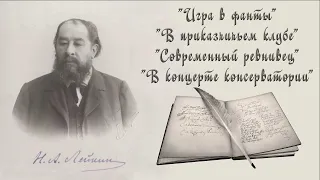 Н. А. Лейкин "Игра в фанты" "В приказчичьем клубе" "Современный ревнивец" "В концерте консерватории"