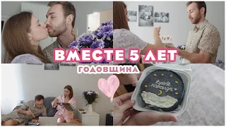 VLOG: НАША ГОДОВЩИНА СВАДЬБЫ 💗 ВМЕСТЕ 5 ЛЕТ 💗  ЖЕНАТЫ 5 лет 🔥