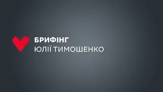 Брифінг Юлії Тимошенко 15.10.2019 р.