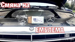 Смяна на ЕМБЛЕМА на Мерцедес !