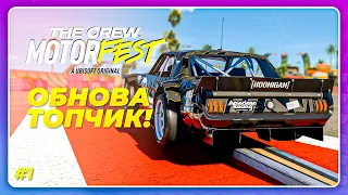 The Crew Motorfest - ВОТ ТАК НАДО ДЕЛАТЬ ОБНОВЫ С HOONIGAN!