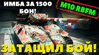 M10 RBFM - ИМБА за 1500 бон! Затащил бой на последней секунде!