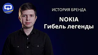 Как погибла Nokia? [ИСТОРИЯ БРЕНДА]