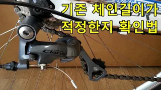 기존 체인길이가 적정한지 확인하는 방법