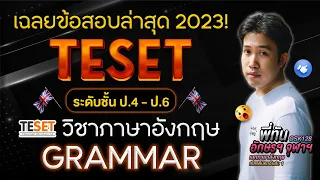 เฉลยข้อสอบ TESET 2023 วิชาภาษาอังกฤษ พาร์ท GRAMMAR l Darwin's English