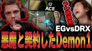 【EG vs DRX】悪魔的な強さを誇るDemon1に完全に魅せられるみっちー【VALORANT】