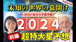 2024年星予想⭐️【前編】遂に【未知の世界】が始まる‼️準備は万全ですか？まだの場合は今すぐ【必見】‼️