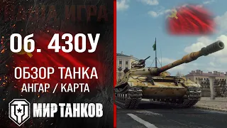 Object 430U review of the USSR medium tank | Equipment Ob. 430U perks