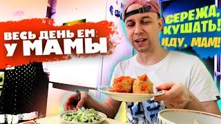 Весь день ем: У МАМЫ 🥰 Вкусный день НА ВЫЖИВАНИИ