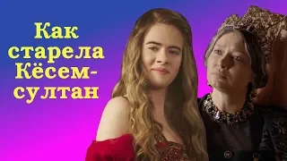 Как старела Кёсем-султан