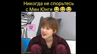 Yoongi. Никогда не спорьтесь с Мин Юнги 😎