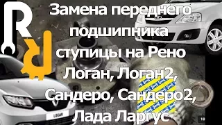 ЗАМЕНА ПЕРЕДНЕГО ПОДШИПНИКА СТУПИЦЫ НА РЕНО ЛОГАН, САНДЕРО, ЛАДА ЛАРГУС, НИССАН АЛЬМЕРА #ВИДЕОЛЕКЦИЯ