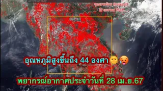 พยากรณ์อากาศประจำวันที่ 28 เมษายน 67 อุตุฯเตือนอากาศร้อนสุดขั้ว‼️🌞🥵 ดูแลสุขภาพ!