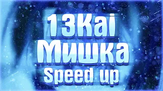 13Kai – Мишка [speed up] [prod.freak]