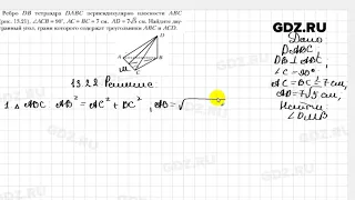 № 13.22 - Геометрия 10 класс Мерзляк