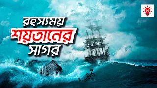 রহস্যময় শয়তানের সাগর | কি কেন কিভাবে | Devil's Sea | Ki Keno Kivabe