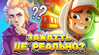 У SUBWAY SURF БУВ СЕРІАЛ? (Огляд)