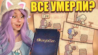 СОЗДАЮ СВОЮ ИСТОРИЮ! Storyteller