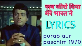 ﻿जब जीरो दिया मेरे भारत ने (lyrics)Hai pret jahan ki reet sada purab aur paschim 1970 shammi full