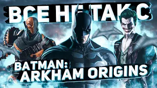 Все не так с Batman: Arkham Origins [Игрогрехи]