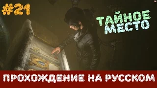 Rise of the Tomb Raider - Прохождение. "Тайное место"