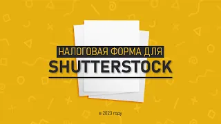 Как заполнить налоговую форму на Shutterstock в 2023 году? Показываю и объясняю подробно W-8BEN