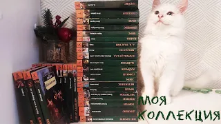 МОЯ КОЛЛЕКЦИЯ АЗБУКИ КЛАССИКИ || 56 книг