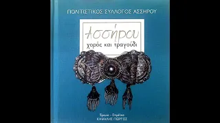 «ΘΟΔΩΡΑ» (Άσσηρος Θεσσαλονίκης) - Μακεδονικά τραγούδια