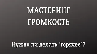 Громкость на мастеринге. До какой степени поднимать LUFS