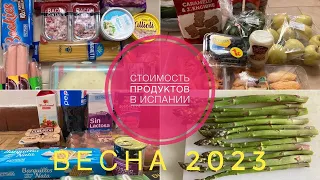 # 386 Стоимость Продуктов В Испании. 2023 Весна. Сколько Стоят Продукты В Испании. Цены Испании