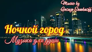 НОЧНОЙ ГОРОД  The night city  Музыка для души