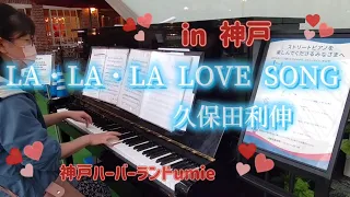 【ストリートピアノ】in神戸🎶LA・LA・LA LOVE SONG：久保田利伸/Toshinobu Kubota