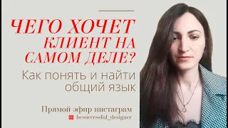 ЧЕГО ХОЧЕТ КЛИЕНТ НА САМОМ ДЕЛЕ? КАК ПОНЯТЬ?