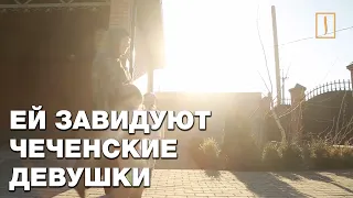 Ей завидуют чеченские девушки