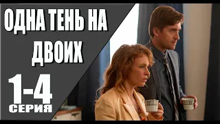 Одна тень на двоих 1-4 серия (2023) Детектив // Премьера ТВЦ / Анонс