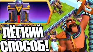 ЛЕГКИЙ СПОСОБ ПРОЙТИ ЭПИЧЕСКОЕ ВОЛШЕБНОЕ ИСПЫТАНИЕ CLASH OF CLANS