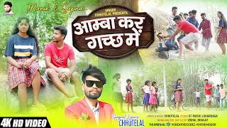 आम्बा कर गच्छ में// Singer - Chhotelal // New Nagpuri video2023// St Music Lohardaga