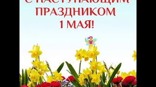 С Наступающим Праздником 1 мая!